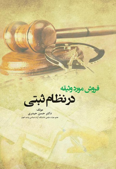 فروش مورد وثیقه در نظام ثبتی